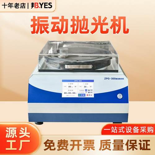 金相振动抛光机 ZPG-300研磨物理震动EBSD全自动试样磨抛机单盘