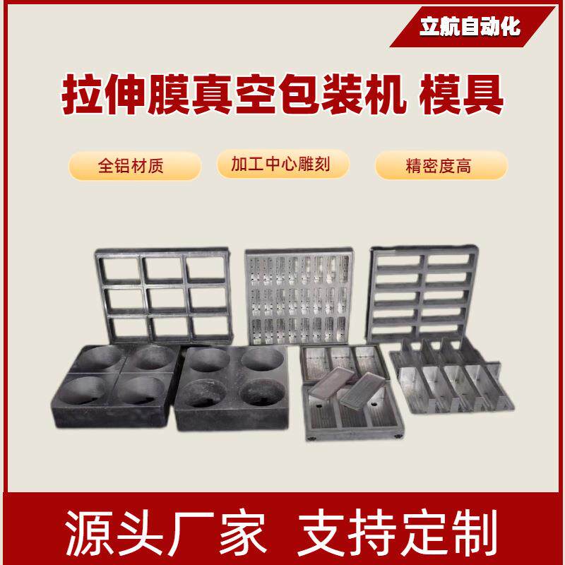 模具拉伸膜真空包装机配套各规格模具火锅底料烤肠模具全铝材