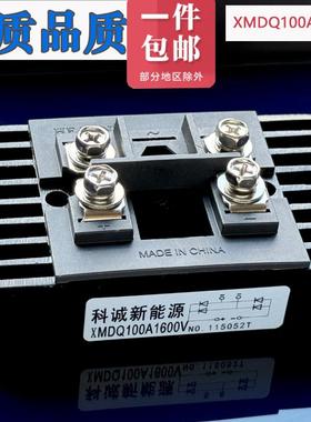 单相三相整流桥模块XMDS100A1600A XMDQ100A60A40A新款自带散热器