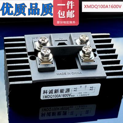 单相三相整流桥模块XMDS100A1600A XMDQ100A60A40A新款自带散热器