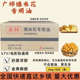 广师爆米花油爆米花专用奶油30斤箱装椰奶香黄奶油KTV影院等商用