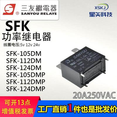 三友继电器SFK-105 112 24DM/DMP 空调热水器继电器20A 250V 四脚