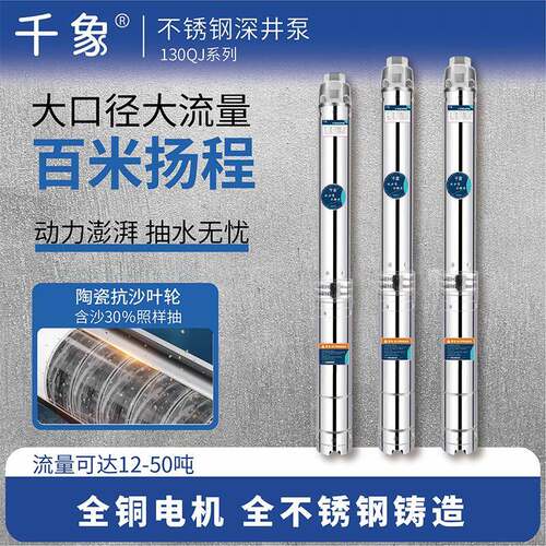 130QJ三相不锈钢大流量高扬程深井泵农田灌溉高山饮水抽水泵