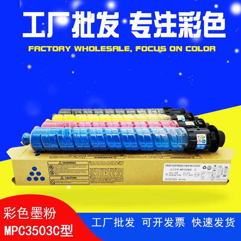 高容MPC3503C墨粉型适用理光RicohMPC3003碳粉C30043503C3504