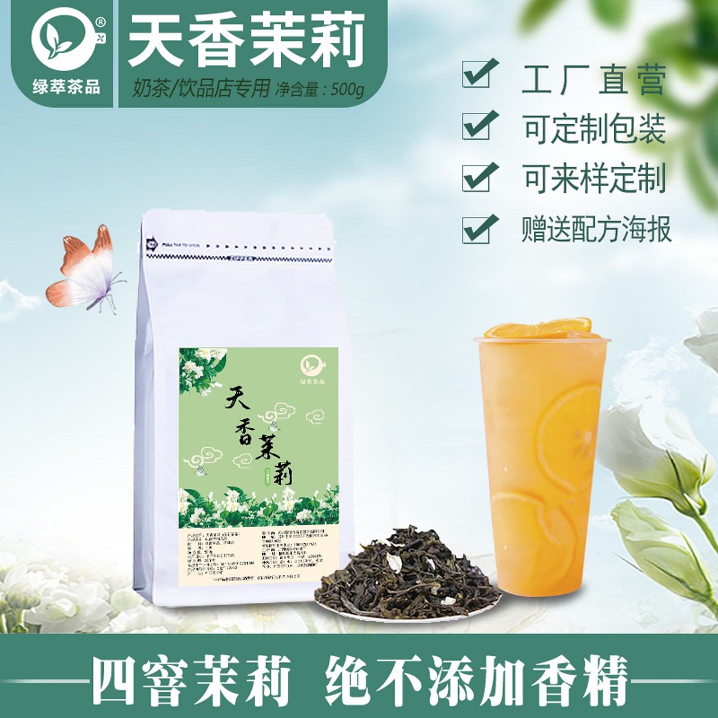 天香茉莉奶茶店专用茶叶茉莉绿茶茉香绿商用水果轻乳茶柠檬茶底