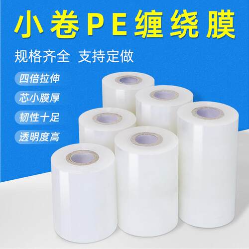 封口膜10cm缠绕膜打包膜工业保鲜膜小卷薄膜pe外送包装膜拉伸膜PE