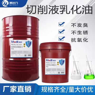 美水溶性切削液1535乳化切削液102绿色切削液油性切削油