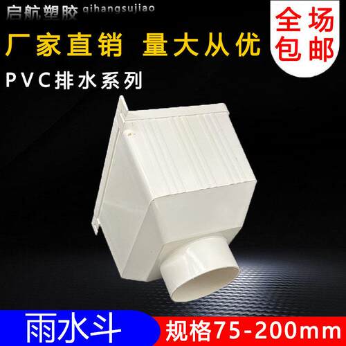 PVC雨水斗落水斗集下水管方型漏斗塑件料75-20075901101排602雨00
