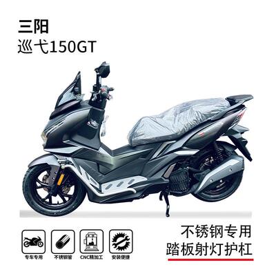 适用三阳巡弋150gt护杠保险杠防摔杠博奥达踏板射灯支架改装配件