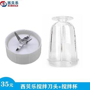 西贝乐十字刀盘加搅拌杯 SQ2119abcde搅拌底座加中杯子组合配件