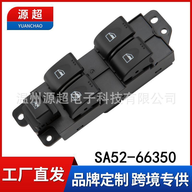 适用海马S5玻璃升降器开关SA52-66350 SA32-66350车窗控制按键钮
