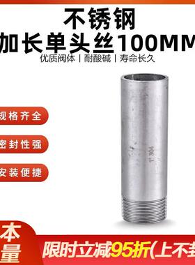 304不锈钢100mm长单头丝/加长单头外丝//管外丝/外牙/焊接头4分15