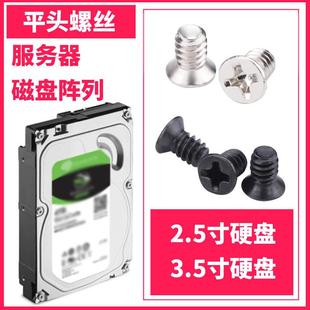 电脑硬盘螺丝6#32*5/6沉头粗牙平头m3.5寸服务器列阵机柜抽屉螺钉