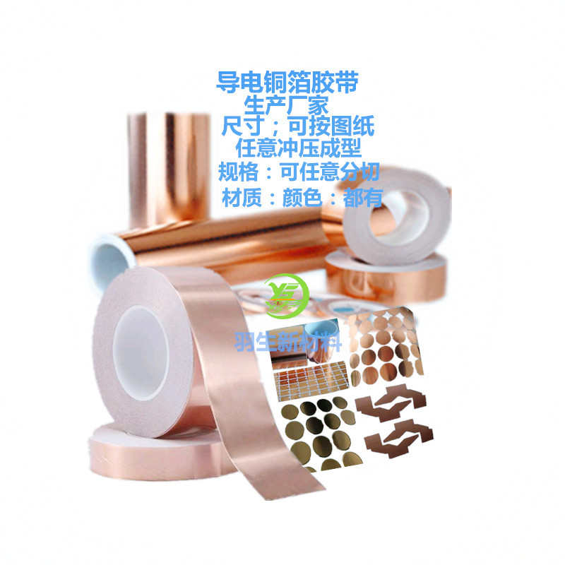 厂家供应，导电铜箔胶带 双导电铜箔胶带 规格可任意分切和形状