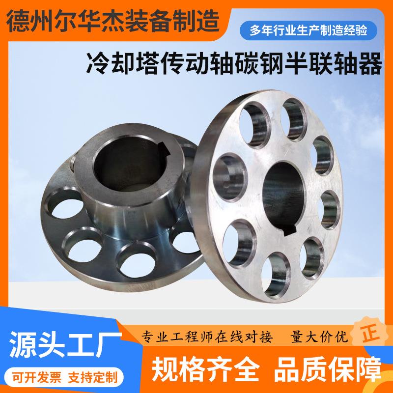 冷却塔减速机传动轴专用碳钢半联轴器源头工厂现货膜片联轴器