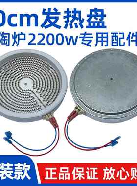2插20CM2200W【黑晶炉光波炉发热盘】大功率发热丝炉芯配件