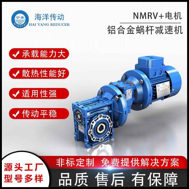 NMRV法兰接口铝合金蜗杆减速机海洋传动厂家直供适应性强传动稳