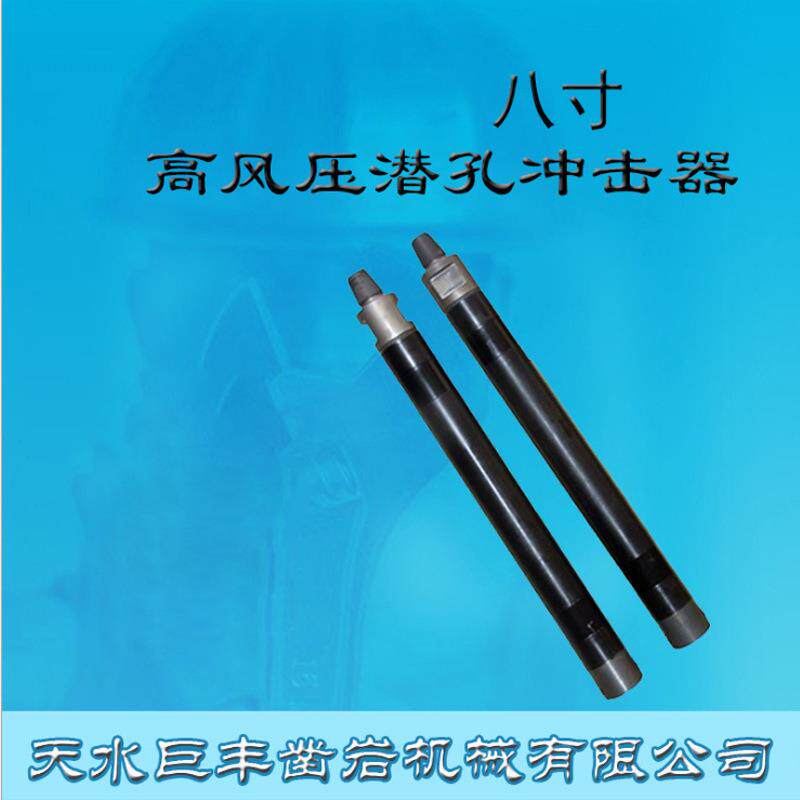 天水巨丰8寸高风压潜孔冲击器空压机潜孔钻