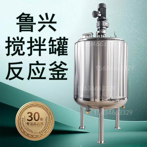 鲁兴不锈钢搅拌罐电加热乳化罐密封罐化工反应釜实验室液体搅拌罐