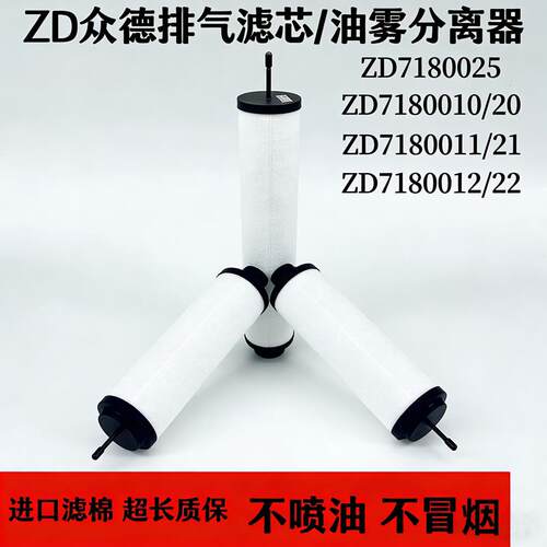 众德真空泵排气滤芯油雾分离器过滤器ZD7180020/7180021/7180022