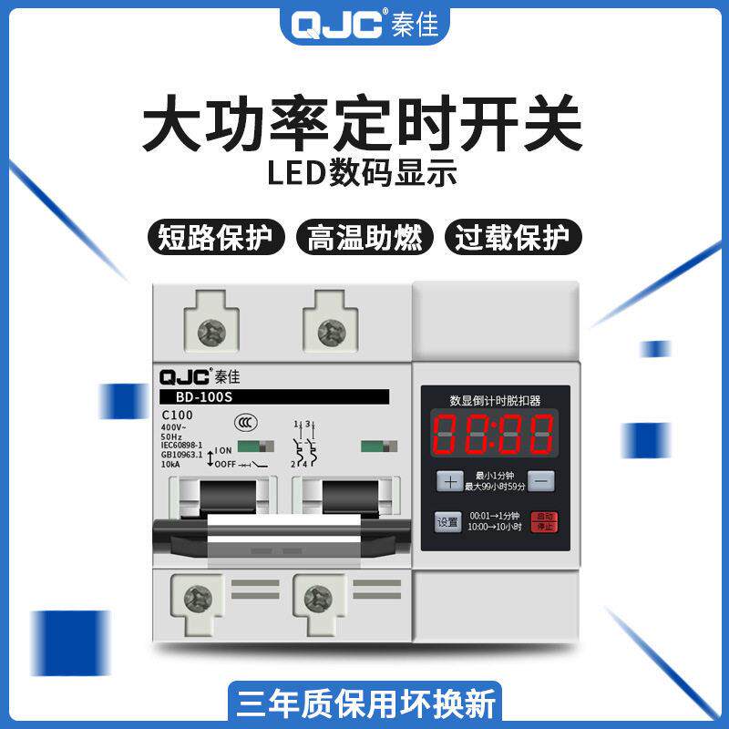 大功率智能100A20KW抽水泵蒸饭柜延时可调定时开关倒计时断路器