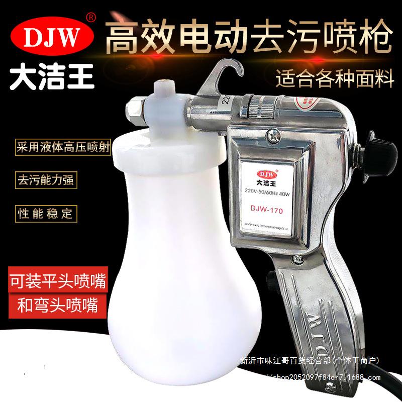 大洁王服装喷枪DJW-170去污喷枪油污渍清洁枪高压电动水枪