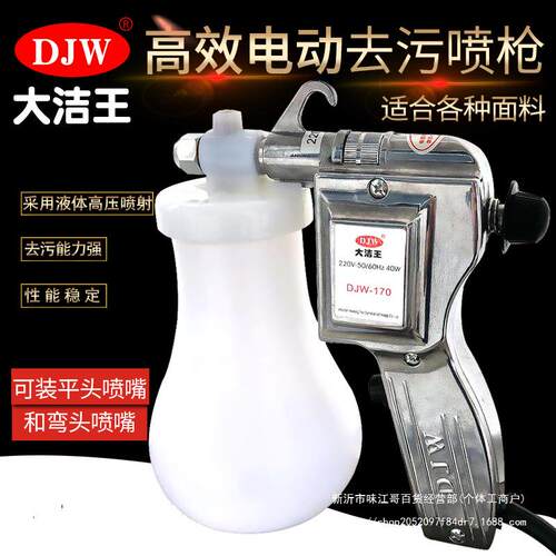 大洁王服装喷枪DJW-170去污喷枪油污渍清洁枪高压电动水枪