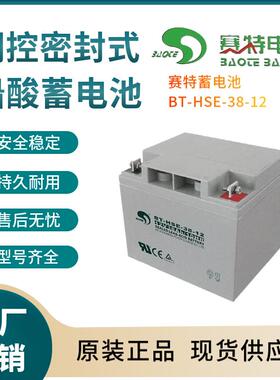 赛特蓄电池BT-HSE-38-1212V38AH全国联保电源备用电子设备