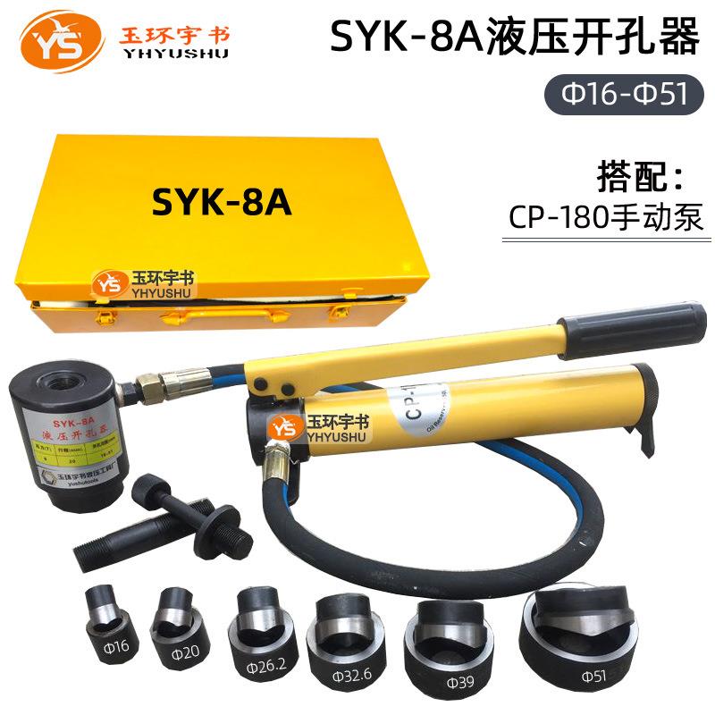 玉环SYK-8板A8B15A15B压30/T液开孔器 不锈钢铁配电箱手动QRU打孔