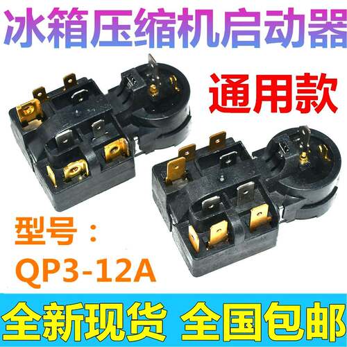 适用冰箱压缩机PTC启动器QP3-12A继电式过载保护器