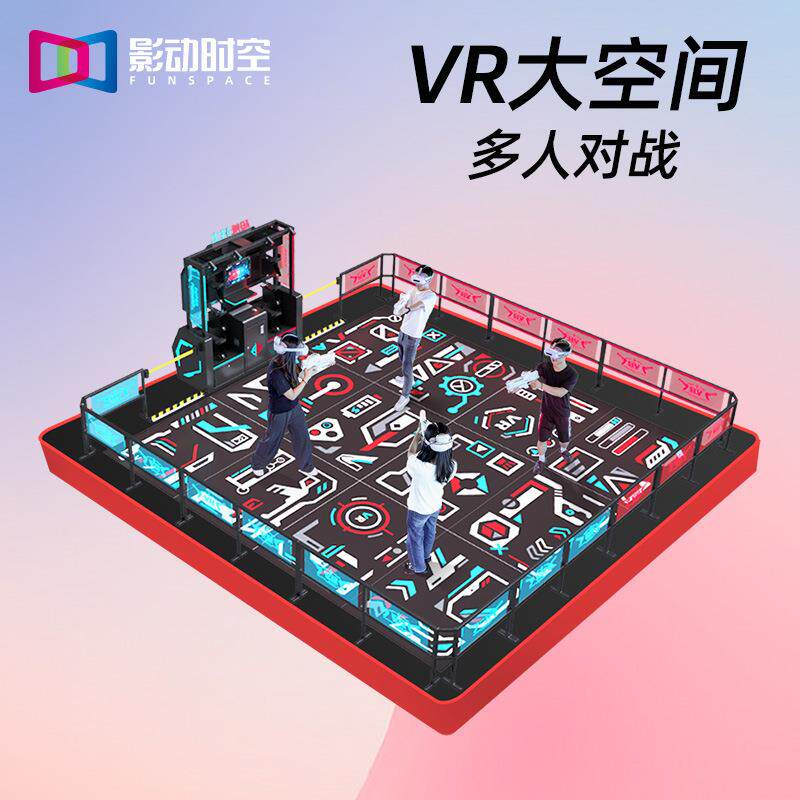 四人对战vr大空间娱乐体感互动联机游戏机射击室内儿童游乐场设备