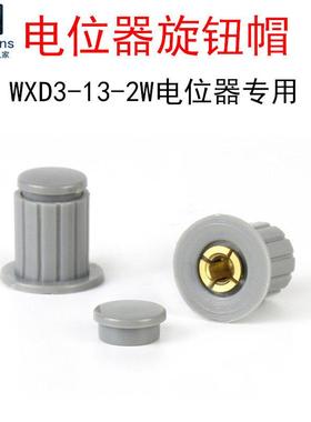 灰色旋钮帽子KYP16-16-4J适用WXD3-13-2W多圈精密可调电位器 铜芯