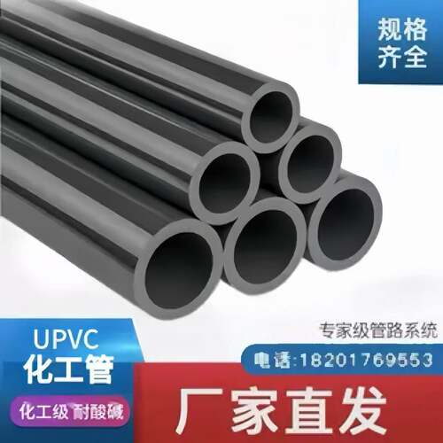 华亚 佑利 环琪 南亚 中佳 三佑UPVC管工业管国标化工管材耐酸碱