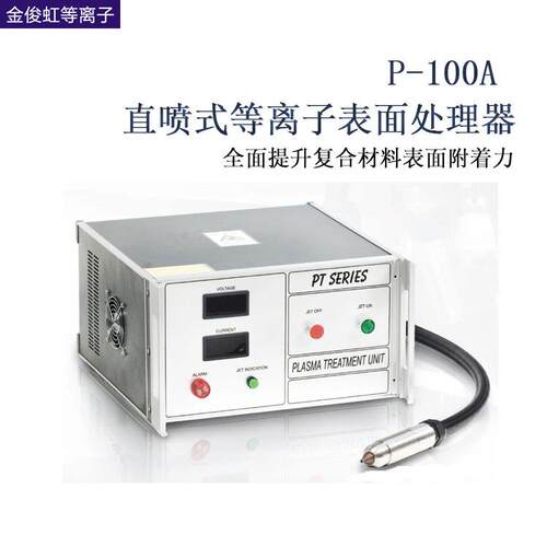 上海大气直喷式低温等离子表面处理机糊盒机用等离子设备P-100A
