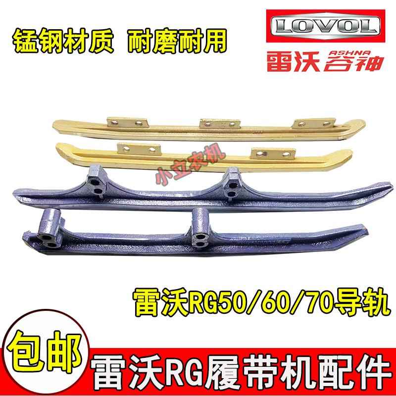 雷沃谷神履带机配件底盘导轨RG50/60/70耐磨耐用长短金刚版跑道轨