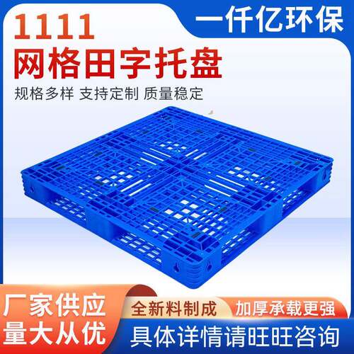 1111网格田字托盘防潮垫板托盘卡板冻库货架垫板网格田字托盘