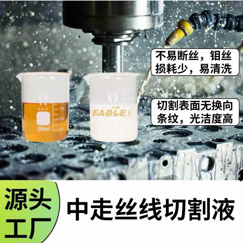 福邦中走丝线切割液水基线切割工作液长寿低丝耗