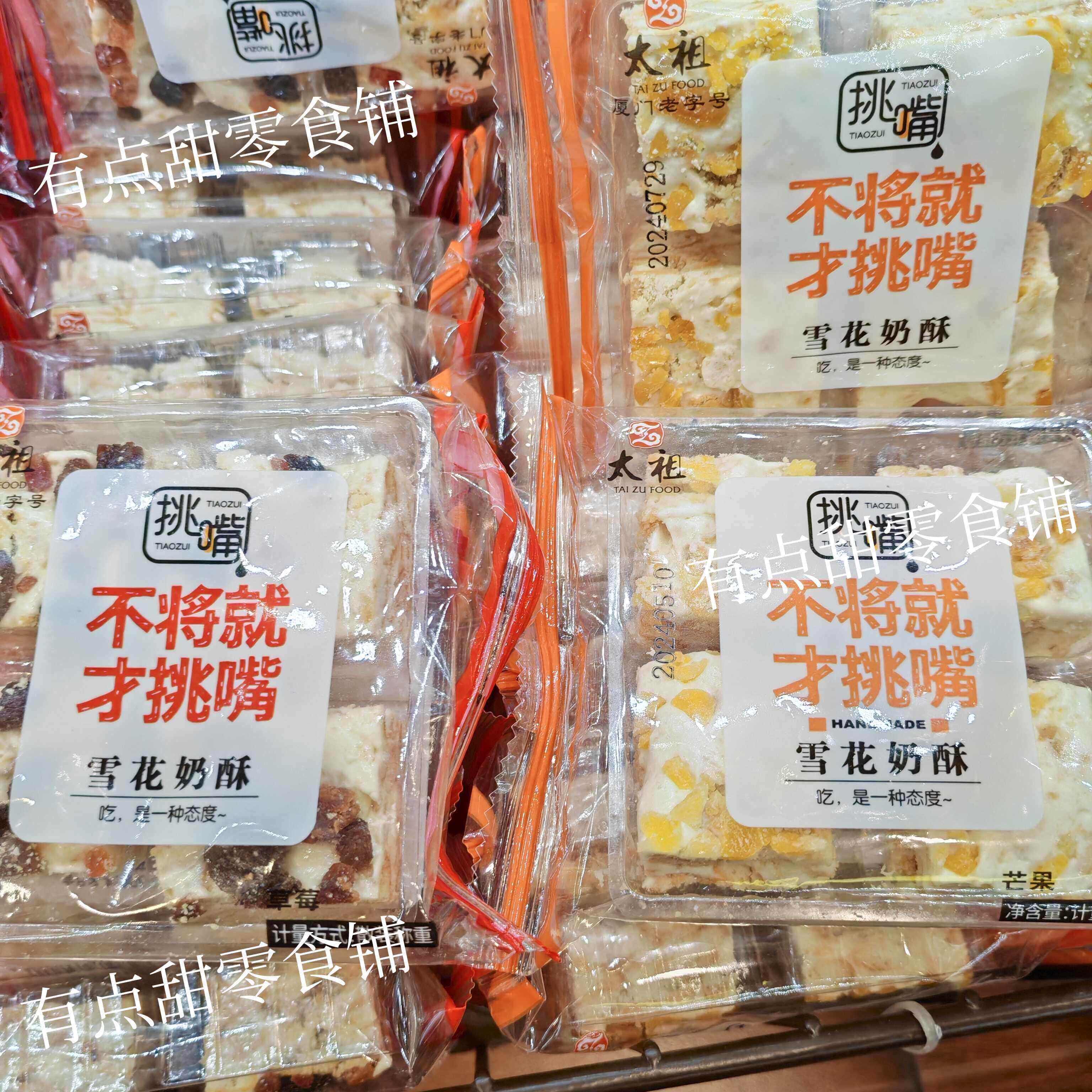 *太祖挑嘴雪花奶酥草莓味芒果味零食休闲 食品糕点散装称重