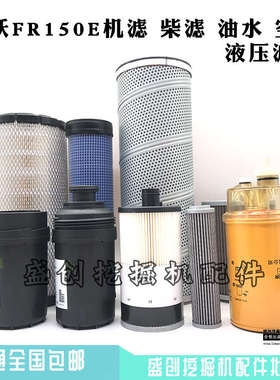 福田雷沃FR150E机油柴油空气滤芯油水纸柴液压回油进油滤清器配件