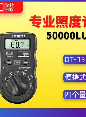 DT-1301照度计华盛昌照度仪便携式亮度计测光仪表DT-1300光度计