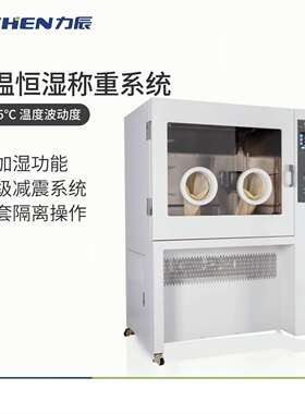 力辰科技THS恒温恒湿称重系统实验室低浓度颗粒物低温恒温恒湿称