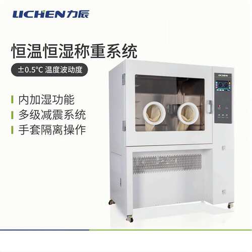 力辰科技THS恒温恒湿称重系统实验室低浓度颗粒物低温恒温恒湿称