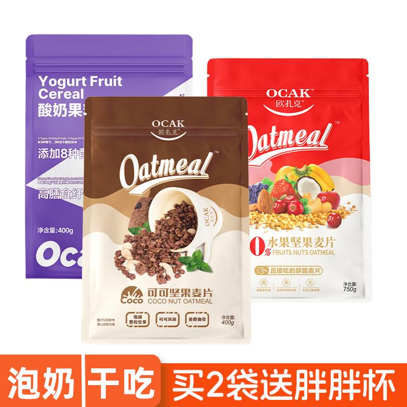 欧扎克水果坚果麦片50%即食干吃餐营早餐谷物燕麦片750g零食麦片