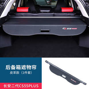 帘汽车cs55板尚置cs75plus后备箱隔改装 二代欧物物遮物x7x5长安
