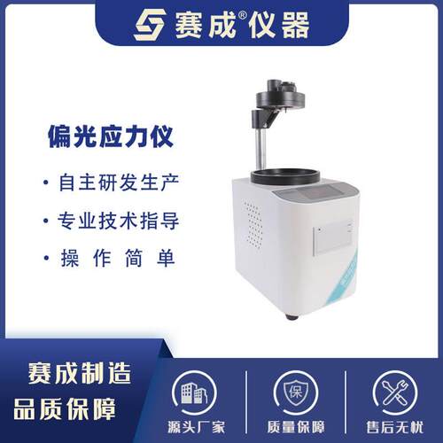 自动玻璃表面应力仪触摸屏定量偏光应力仪智能数显内应力偏光仪
