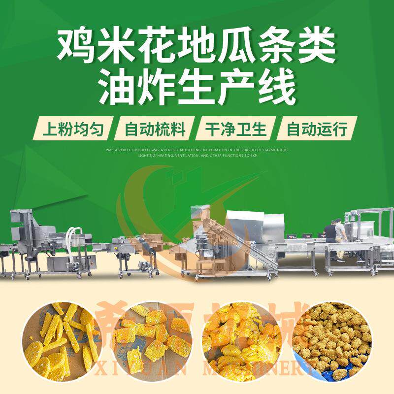 全套地瓜条上粉机 鱼块上糠机油炸线 鸡块鸡米花上浆油炸生 产线