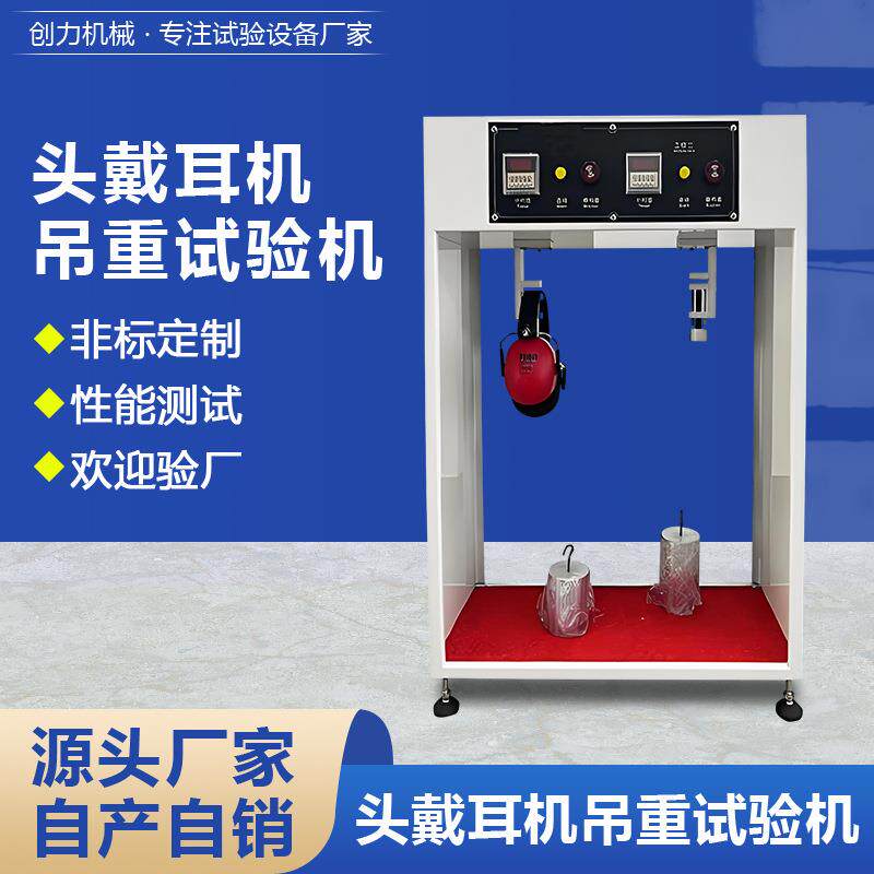 头戴耳机吊重试验机耳机材料抗拉强度测试机耳机品质检测设备