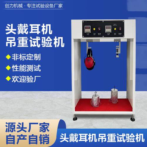 头戴耳机吊重试验机耳机材料抗拉强度测试机耳机品质检测设备