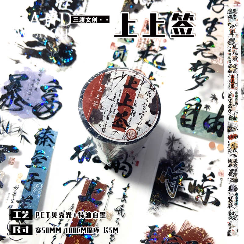 上上签.手帐胶带古风文字PET和纸流麻装饰咕卡手账素材分装贴纸包