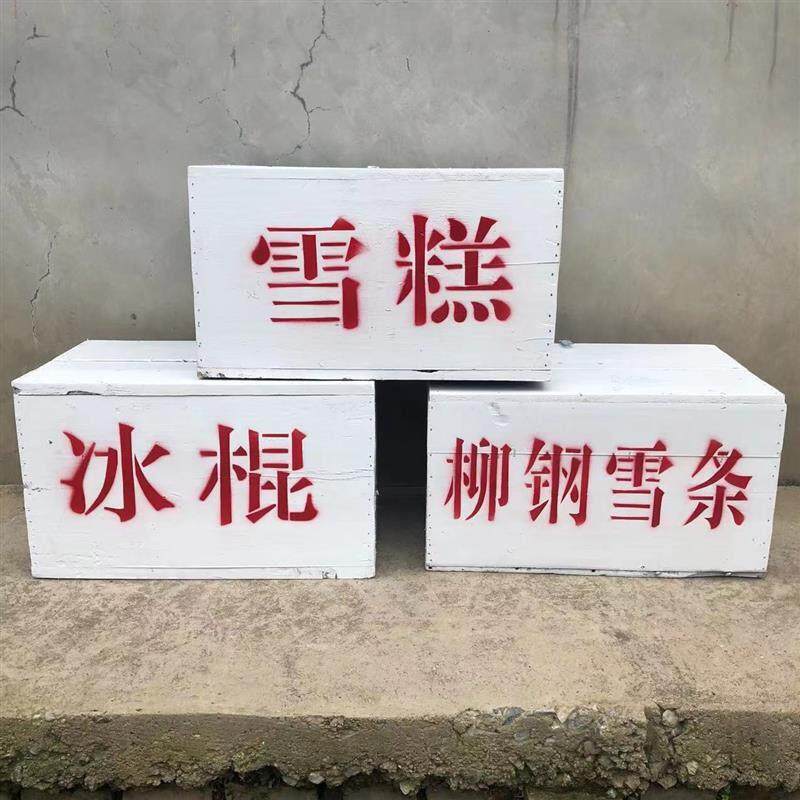 农村道具老式冰糕箱80后怀旧老物件冰棍雪糕冰棒保温箱摆件旧直销